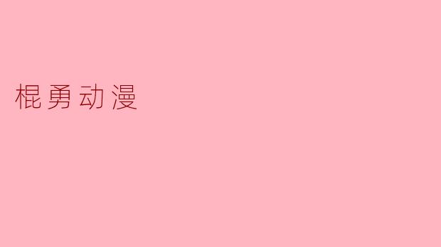 棍勇动漫
