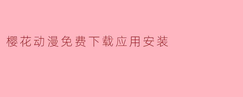 樱花动漫免费下载应用安装