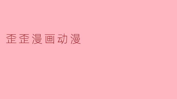 歪歪漫画动漫