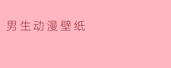 男生动漫壁纸