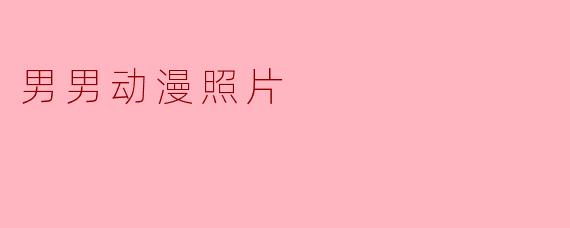 男男动漫照片