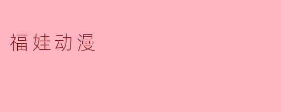 福娃动漫