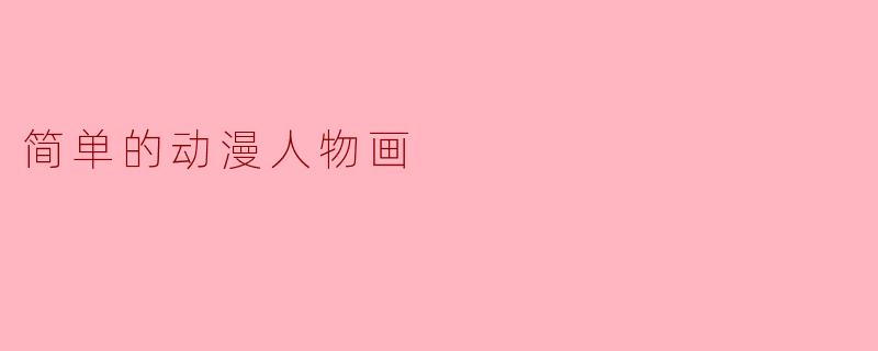 简单的动漫人物画