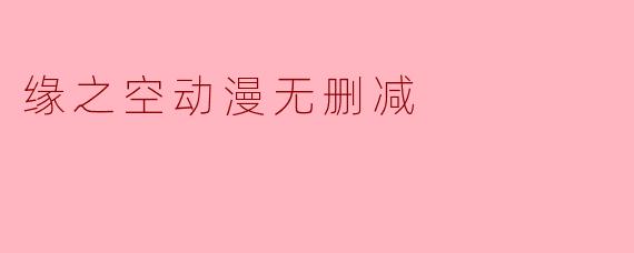 缘之空动漫无删减
