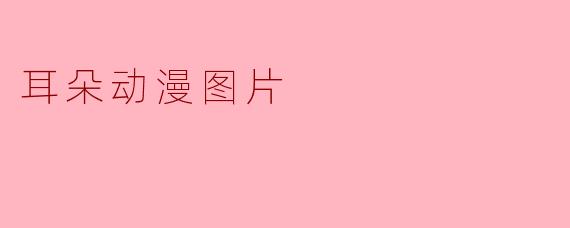 耳朵动漫图片