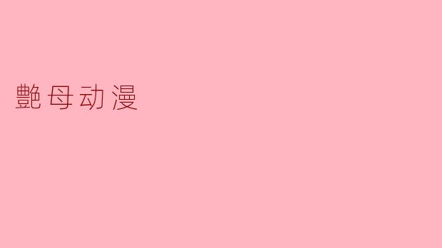 艶母动漫