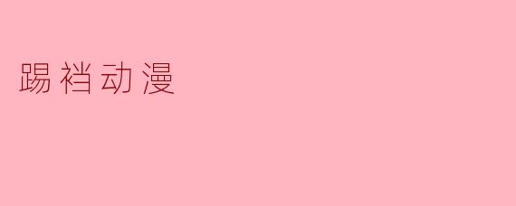 踢裆动漫