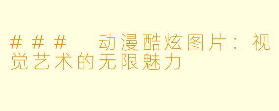 ### 动漫酷炫图片：视觉艺术的无限魅力