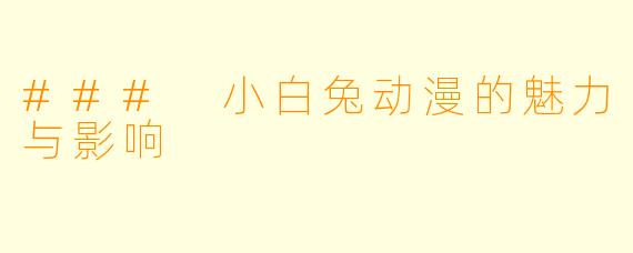 ### 小白兔动漫的魅力与影响