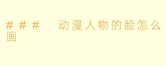 ### 动漫人物的脸怎么画