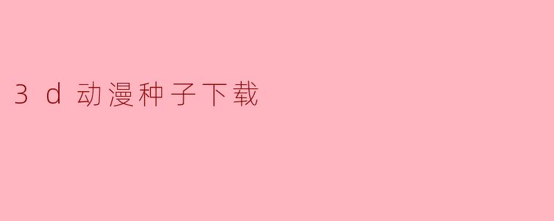 3d动漫种子下载