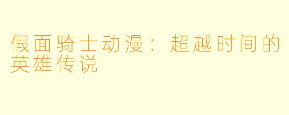 假面骑士动漫：超越时间的英雄传说