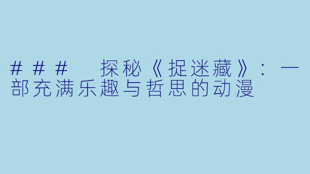 ### 探秘《捉迷藏》：一部充满乐趣与哲思的动漫
