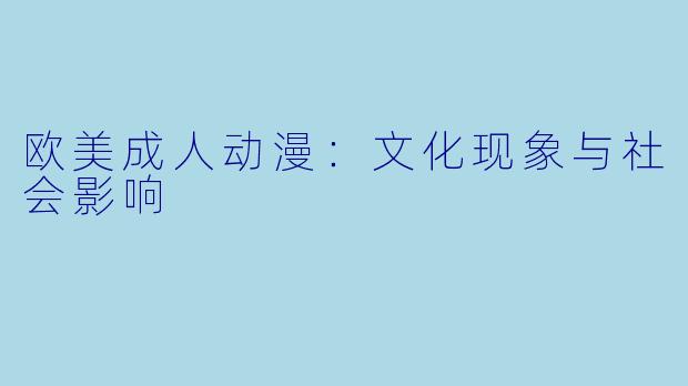 欧美成人动漫：文化现象与社会影响