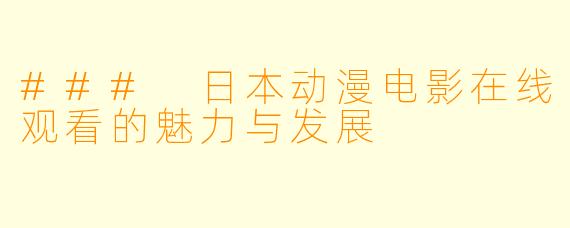 ### 日本动漫电影在线观看的魅力与发展