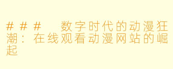 ### 数字时代的动漫狂潮：在线观看动漫网站的崛起