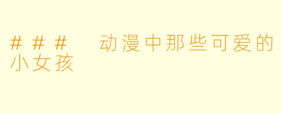 ### 动漫中那些可爱的小女孩