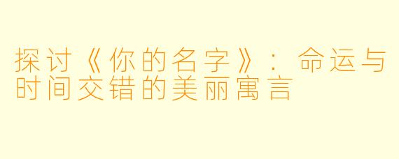 探讨《你的名字》：命运与时间交错的美丽寓言