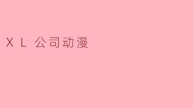 XL公司动漫