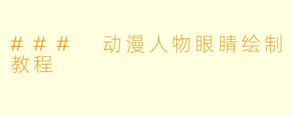 ### 动漫人物眼睛绘制教程