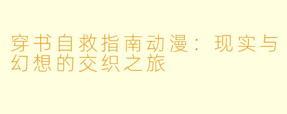 穿书自救指南动漫：现实与幻想的交织之旅
