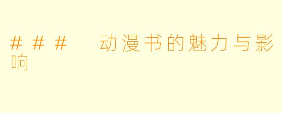 ### 动漫书的魅力与影响