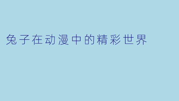 兔子在动漫中的精彩世界