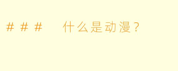 ### 什么是动漫？