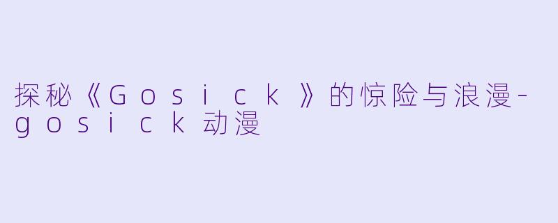 探秘《Gosick》的惊险与浪漫-gosick动漫