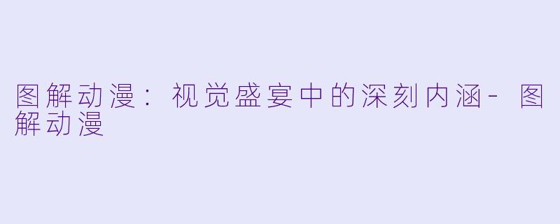 图解动漫：视觉盛宴中的深刻内涵-图解动漫