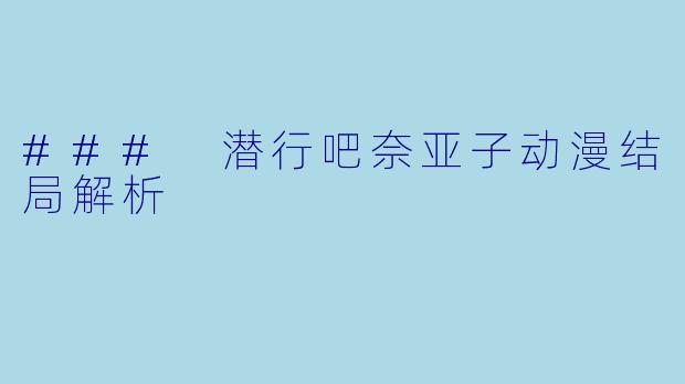 ### 潜行吧奈亚子动漫结局解析