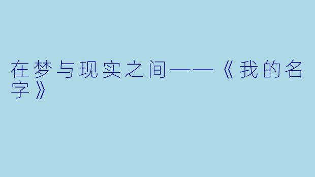 在梦与现实之间——《我的名字》