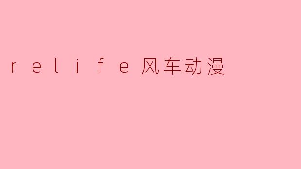 relife风车动漫