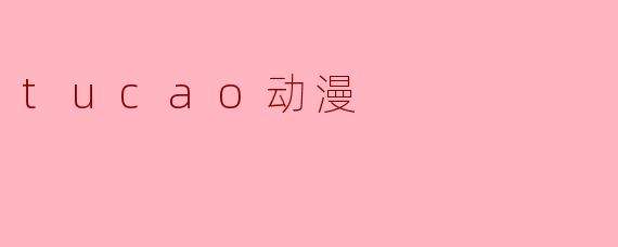 tucao动漫