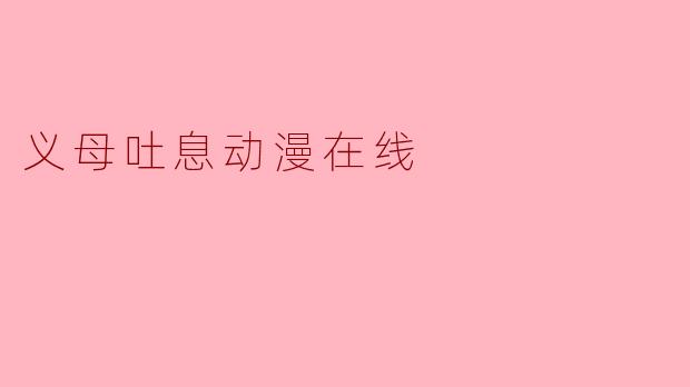 义母吐息动漫在线
