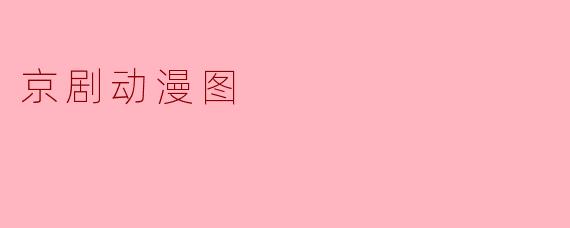 京剧动漫图