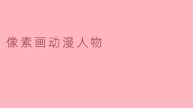 像素画动漫人物