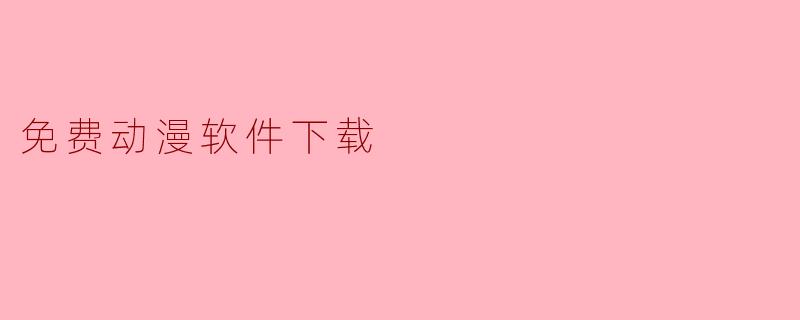 免费动漫软件下载