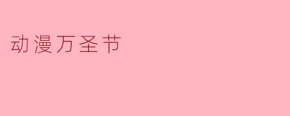 ### 动漫万圣节:奇幻与恐怖的狂欢盛宴