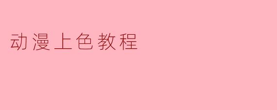 动漫上色教程