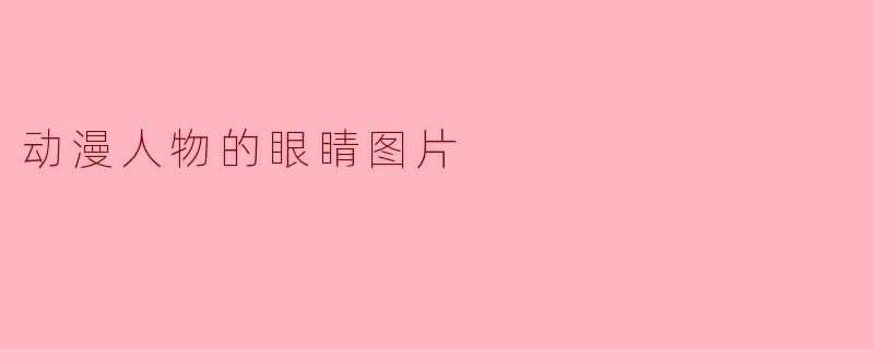动漫人物的眼睛图片