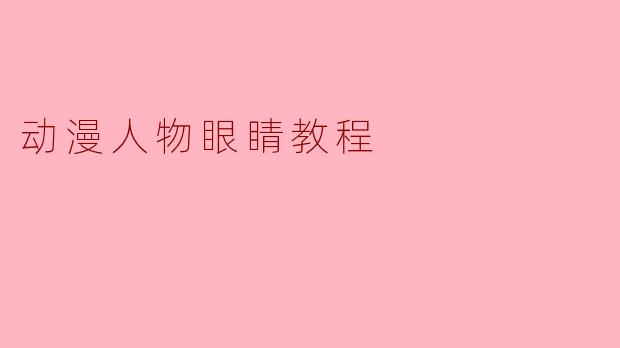 动漫人物眼睛教程