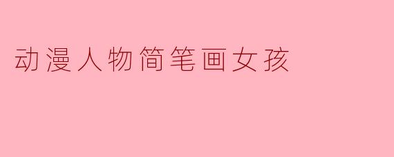 动漫人物简笔画女孩