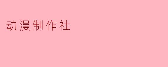 动漫制作社