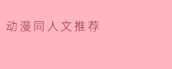 动漫同人文推荐