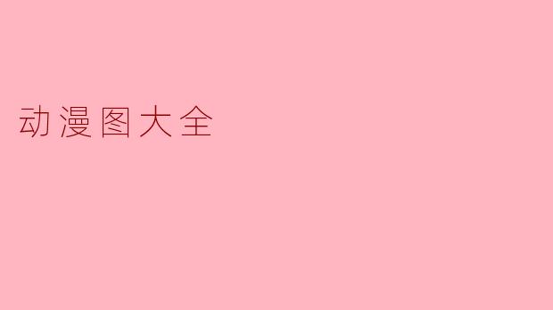 动漫图大全