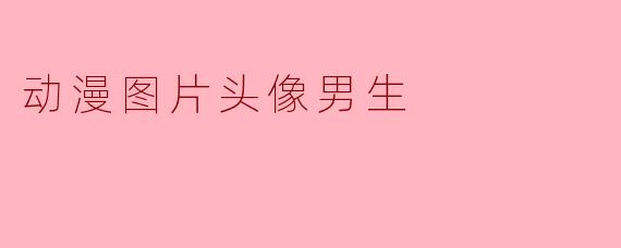 动漫图片头像男生