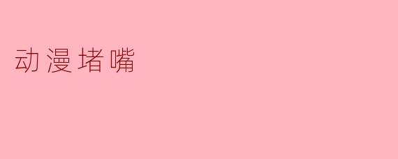 动漫堵嘴