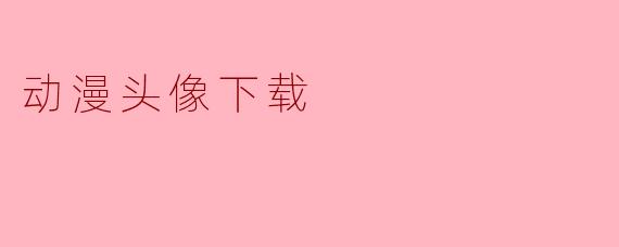动漫头像下载