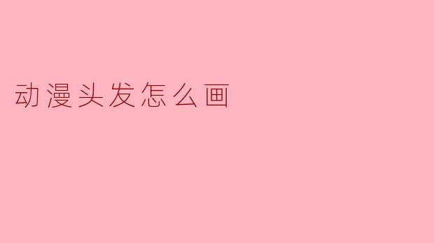 动漫头发怎么画